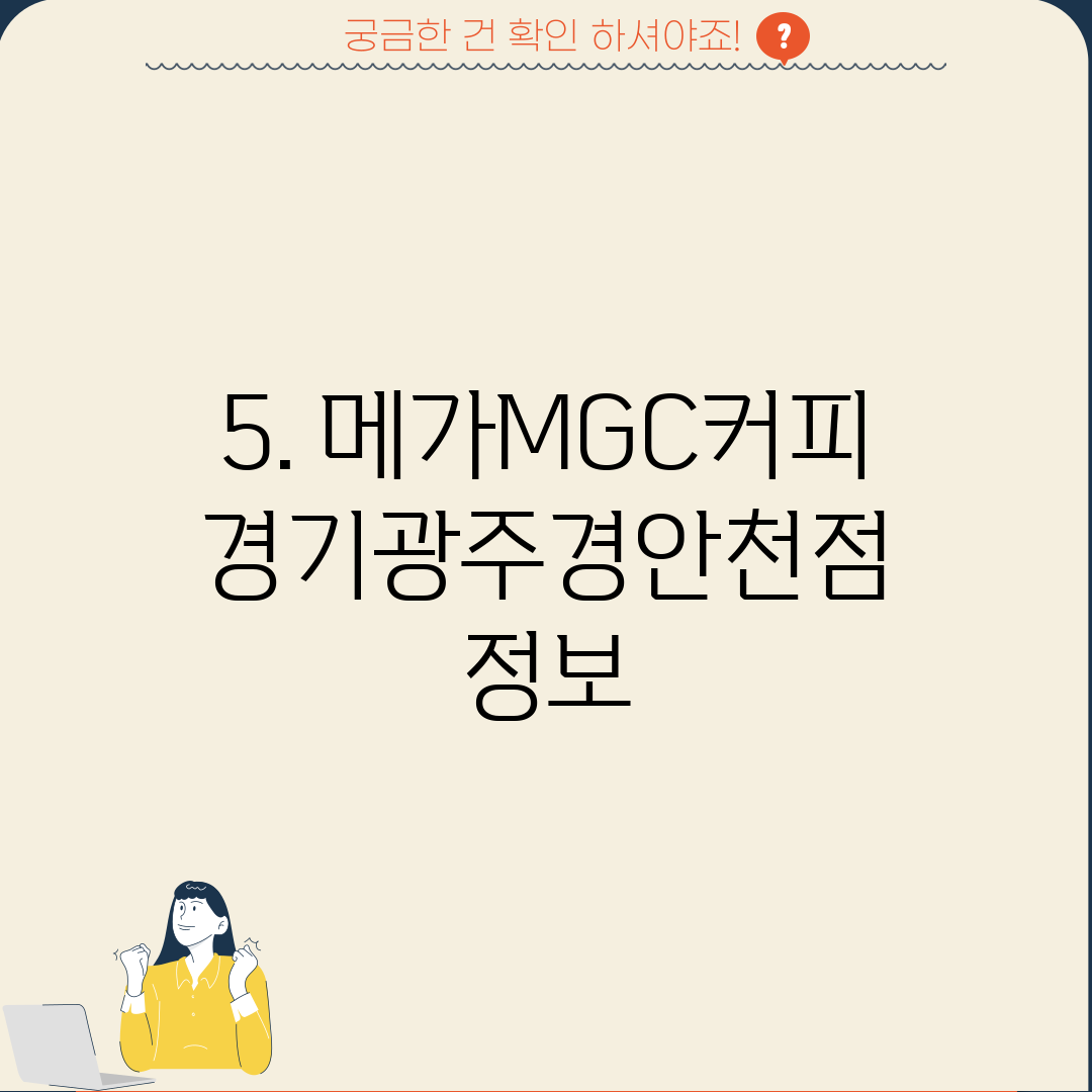 5. 메가MGC커피 경기광주경안천점 정보