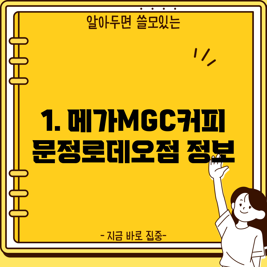 1. 메가MGC커피 문정로데오점 정보