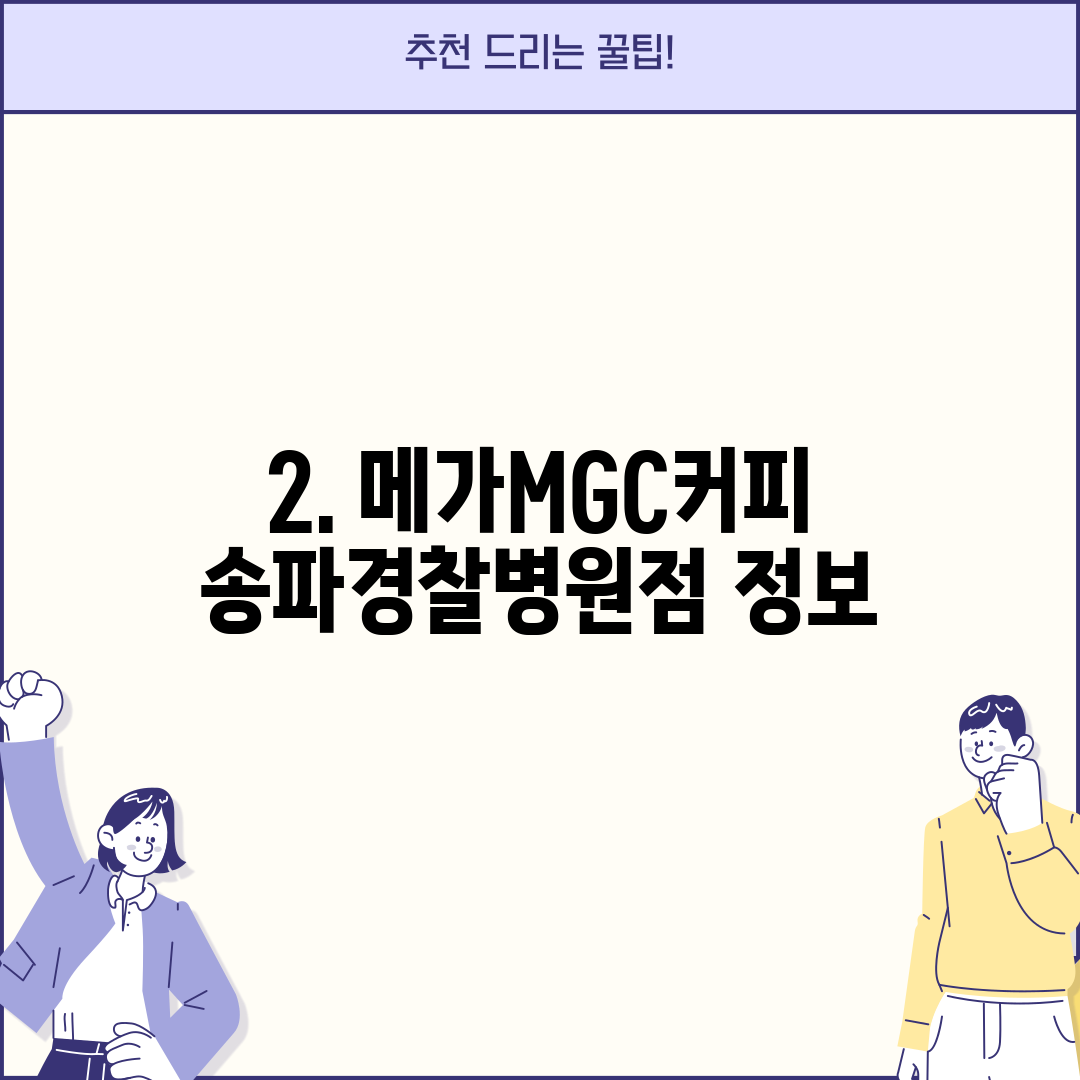 2. 메가MGC커피 송파경찰병원점 정보