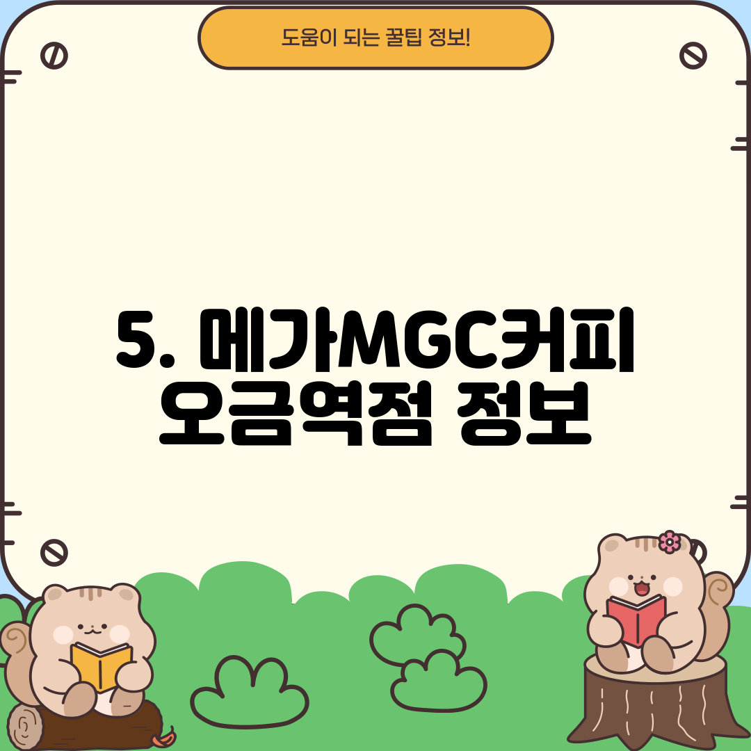 5. 메가MGC커피 오금역점 정보