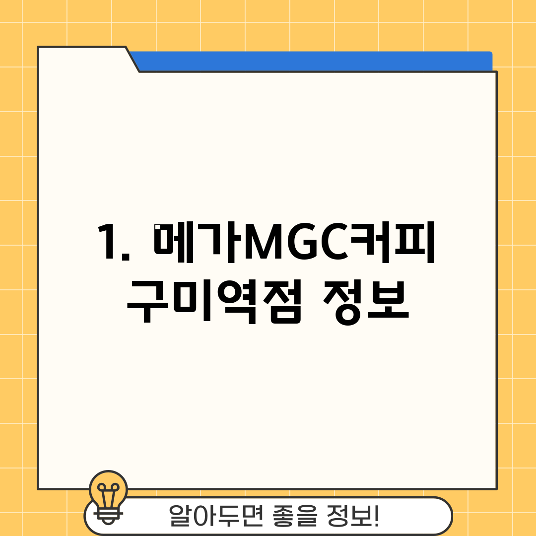 1. 메가MGC커피 구미역점 정보