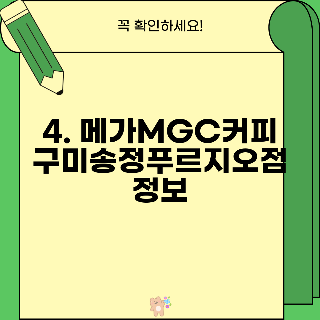 4. 메가MGC커피 구미송정푸르지오점 정보
