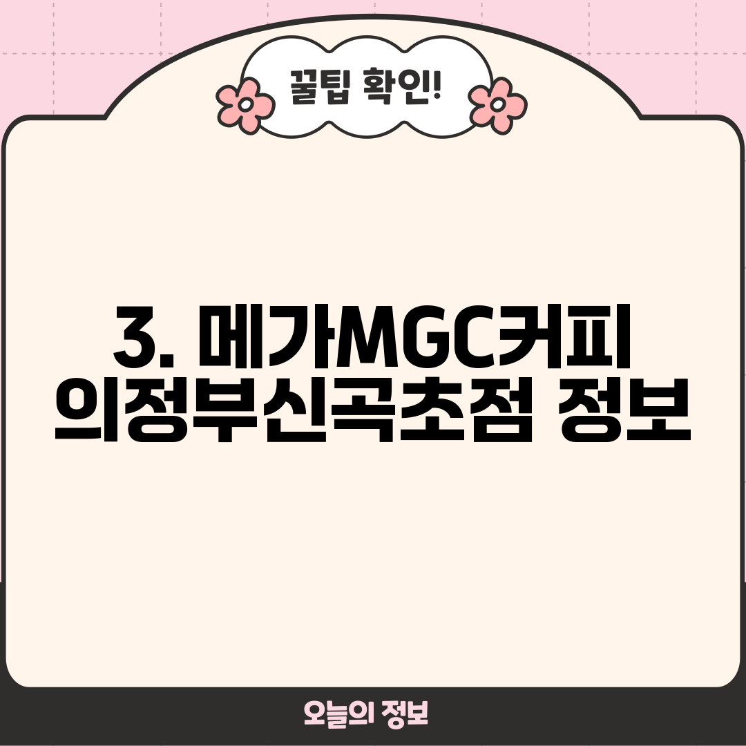 3. 메가MGC커피 의정부신곡초점 정보