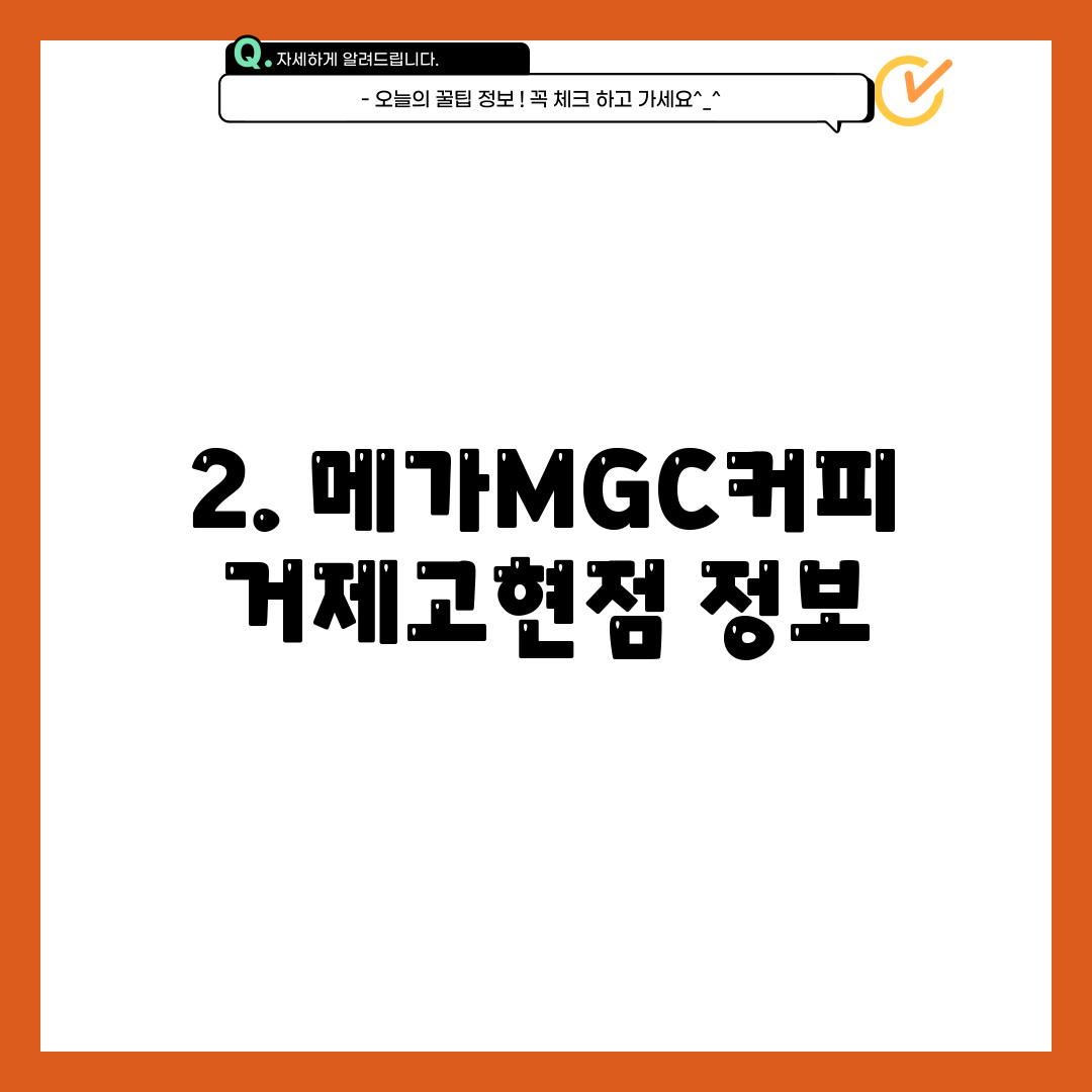 2. 메가MGC커피 거제고현점 정보