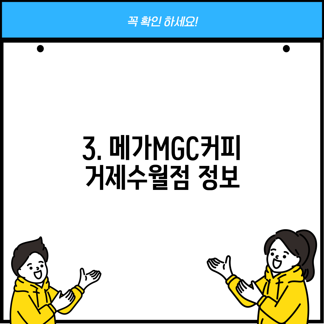 3. 메가MGC커피 거제수월점 정보