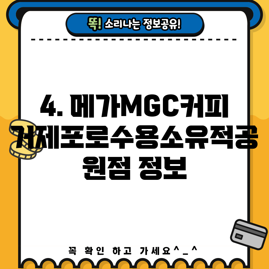 4. 메가MGC커피 거제포로수용소유적공원점 정보
