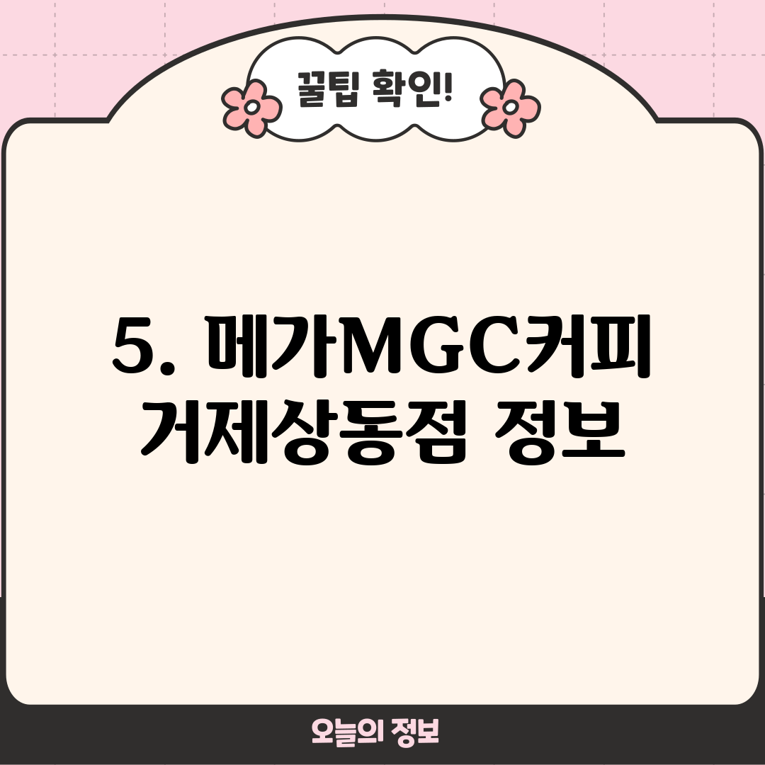 5. 메가MGC커피 거제상동점 정보