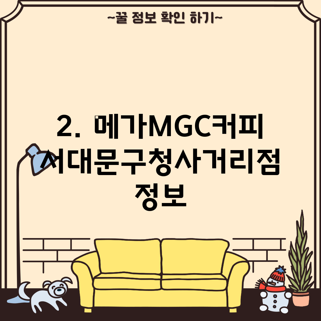 2. 메가MGC커피 서대문구청사거리점 정보