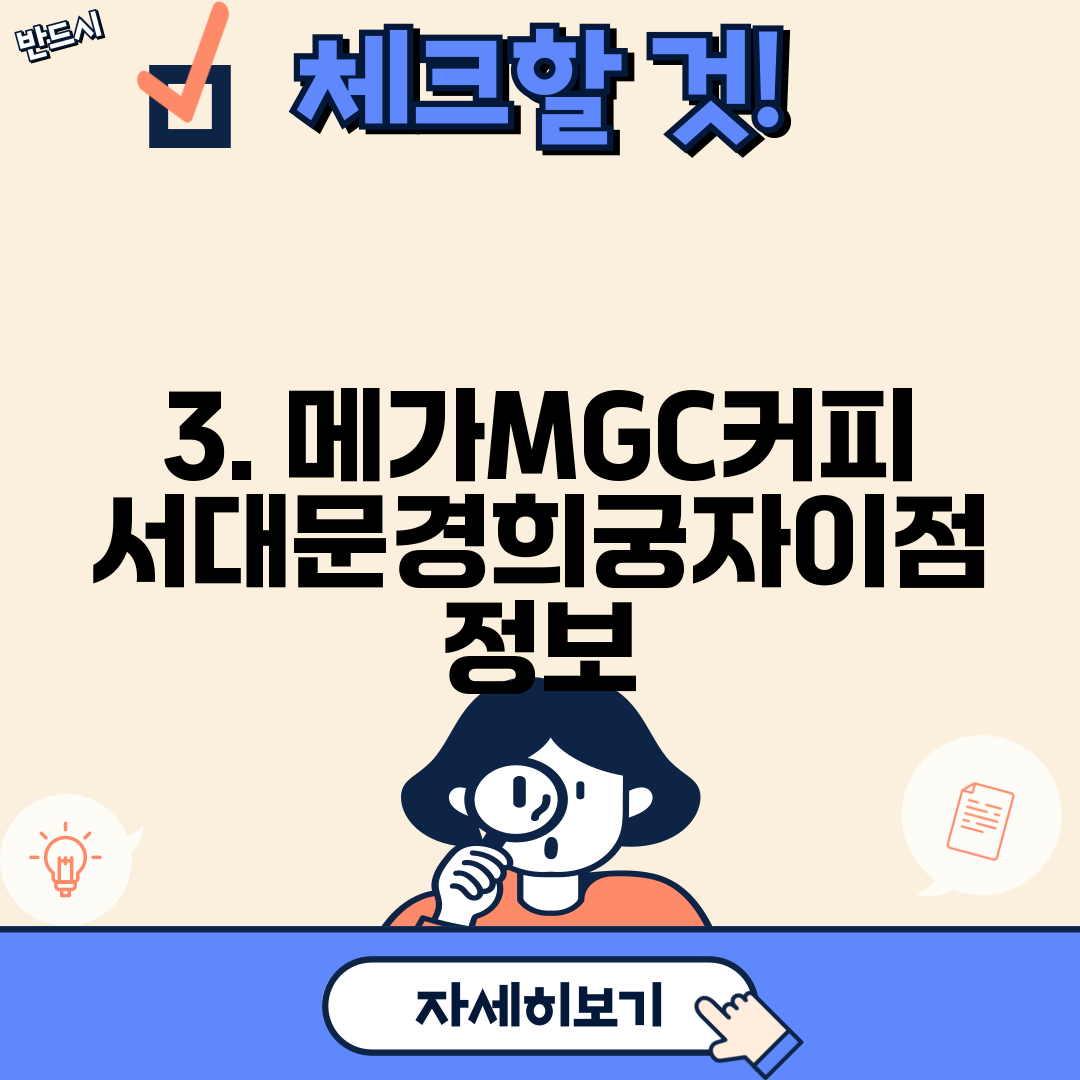 3. 메가MGC커피 서대문경희궁자이점 정보