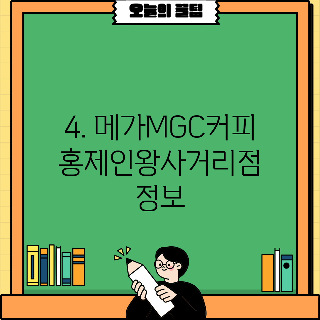 4. 메가MGC커피 홍제인왕사거리점 정보