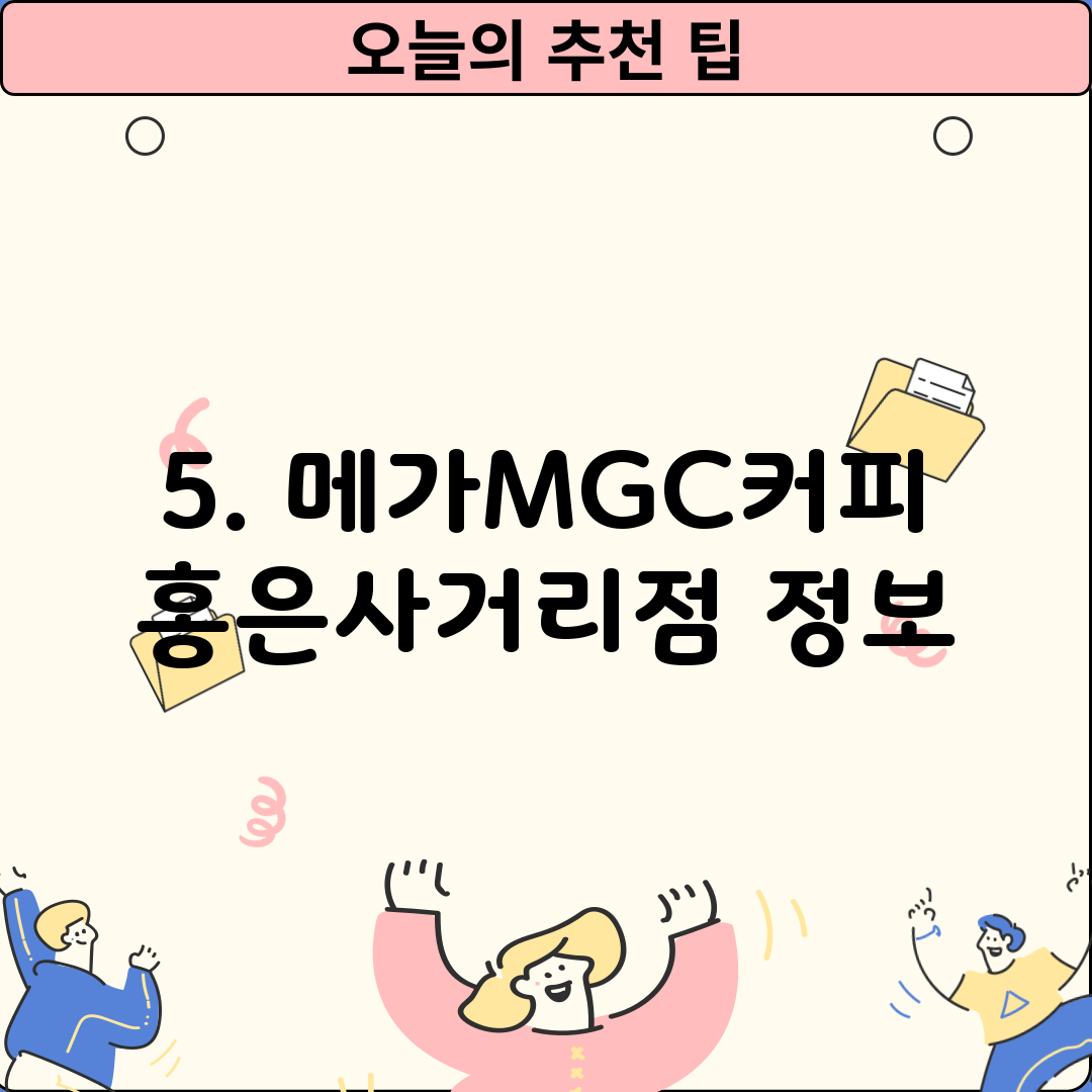5. 메가MGC커피 홍은사거리점 정보