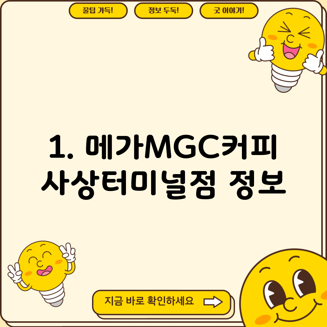 1. 메가MGC커피 사상터미널점 정보