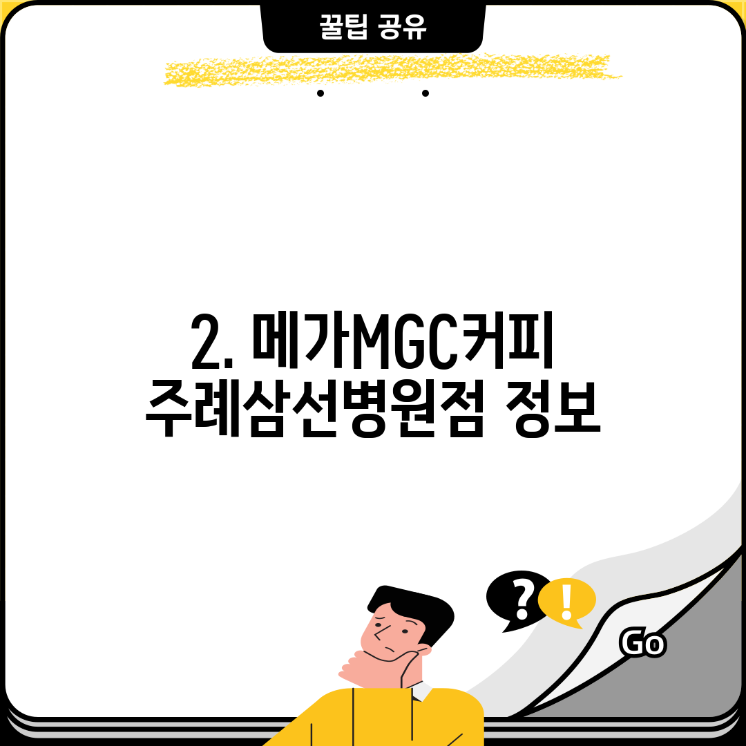 2. 메가MGC커피 주례삼선병원점 정보