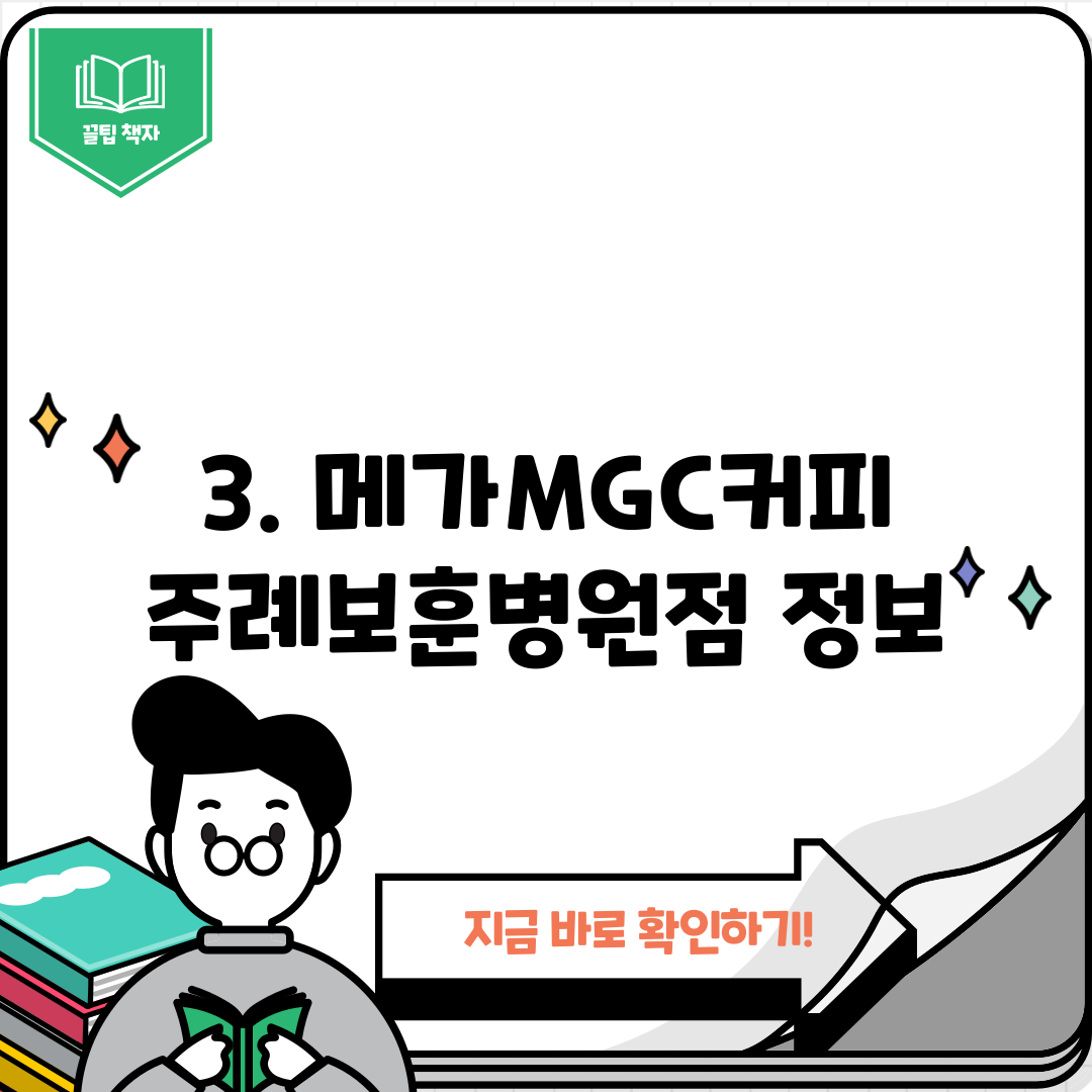 3. 메가MGC커피 주례보훈병원점 정보
