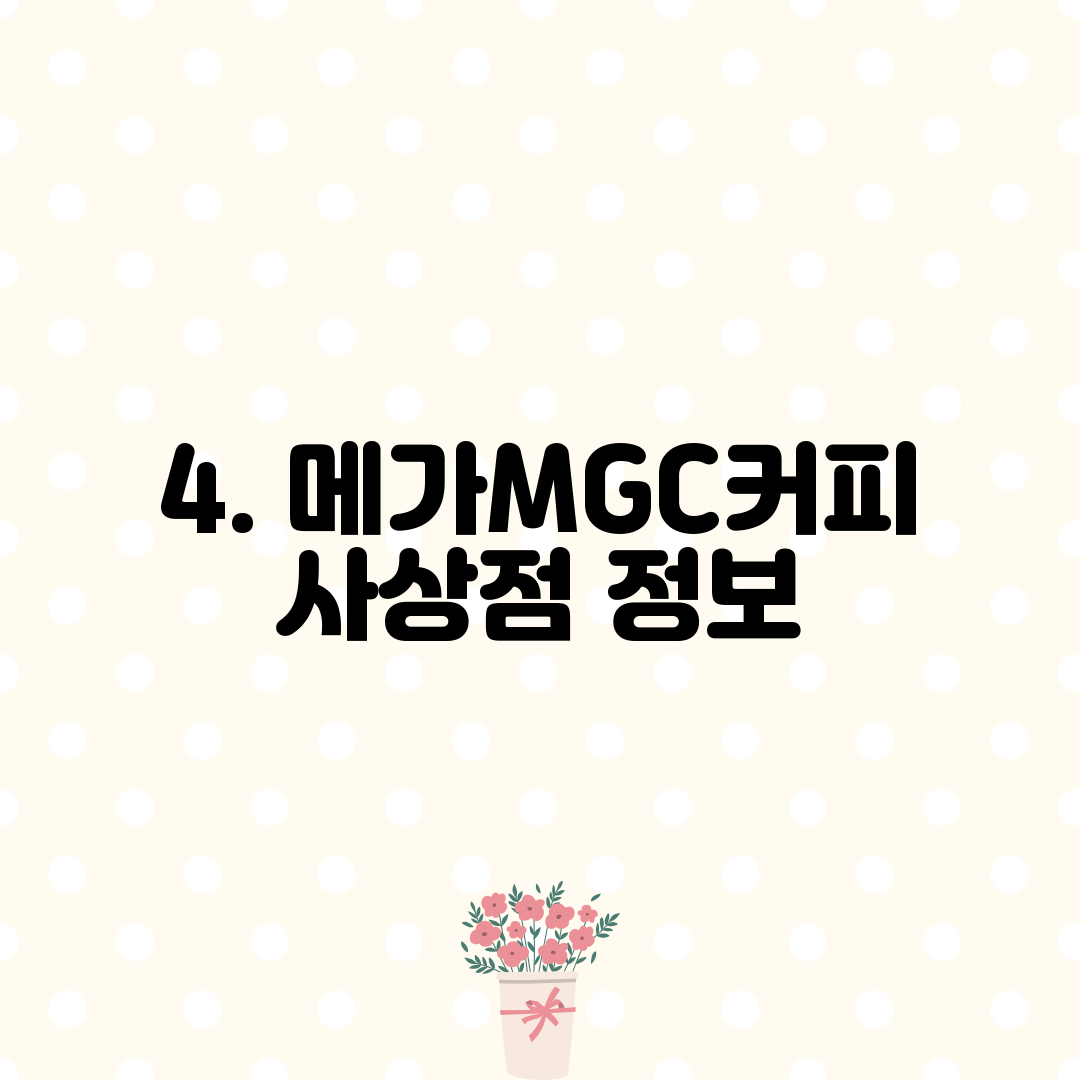 4. 메가MGC커피 사상점 정보