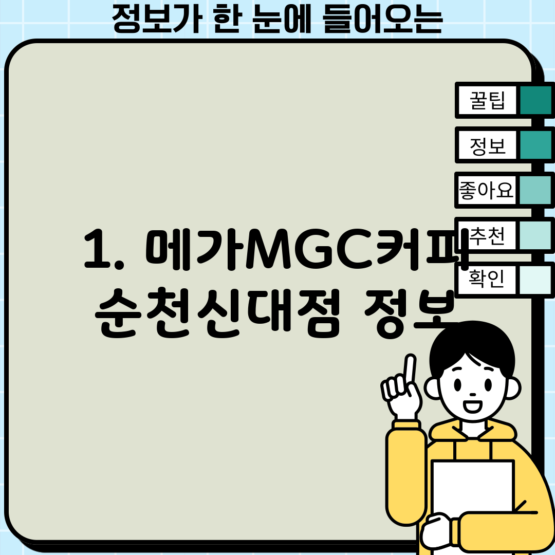 1. 메가MGC커피 순천신대점 정보