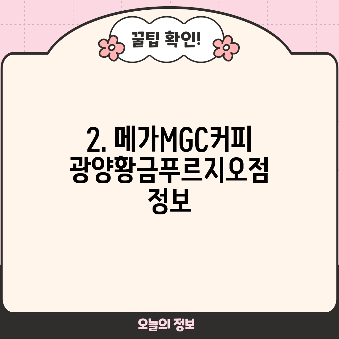 2. 메가MGC커피 광양황금푸르지오점 정보