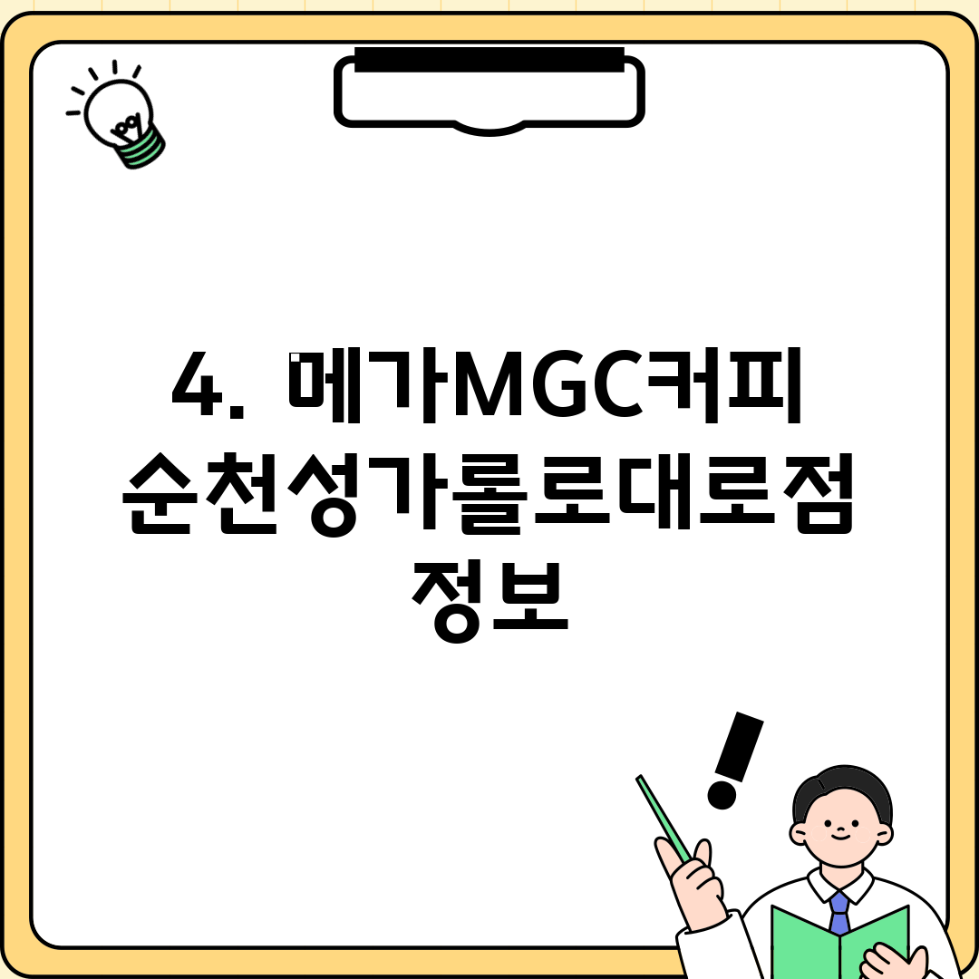 4. 메가MGC커피 순천성가롤로대로점 정보