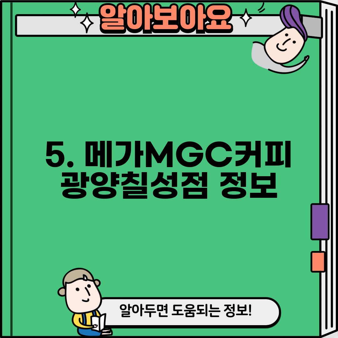 5. 메가MGC커피 광양칠성점 정보