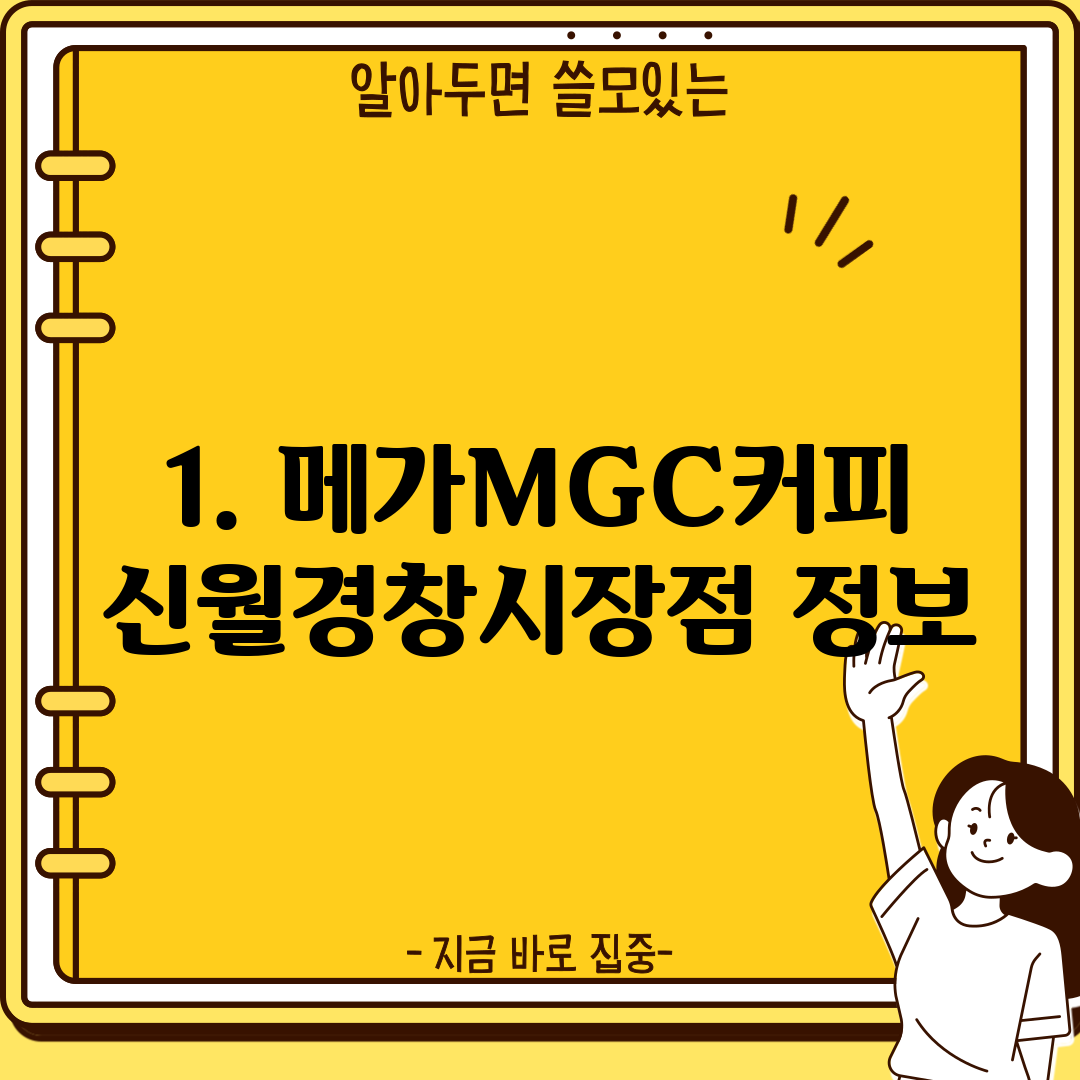 1. 메가MGC커피 신월경창시장점 정보