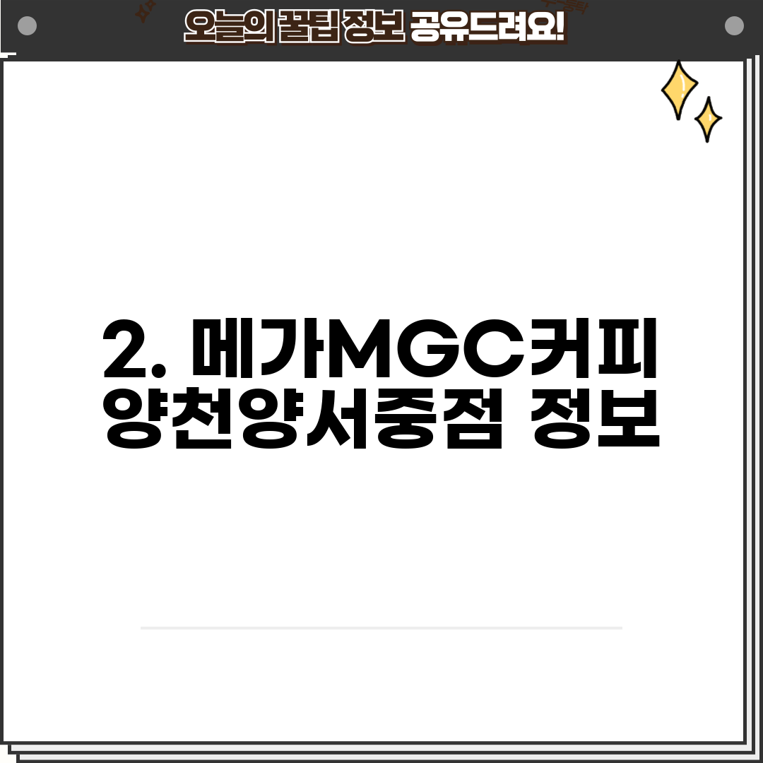 2. 메가MGC커피 양천양서중점 정보