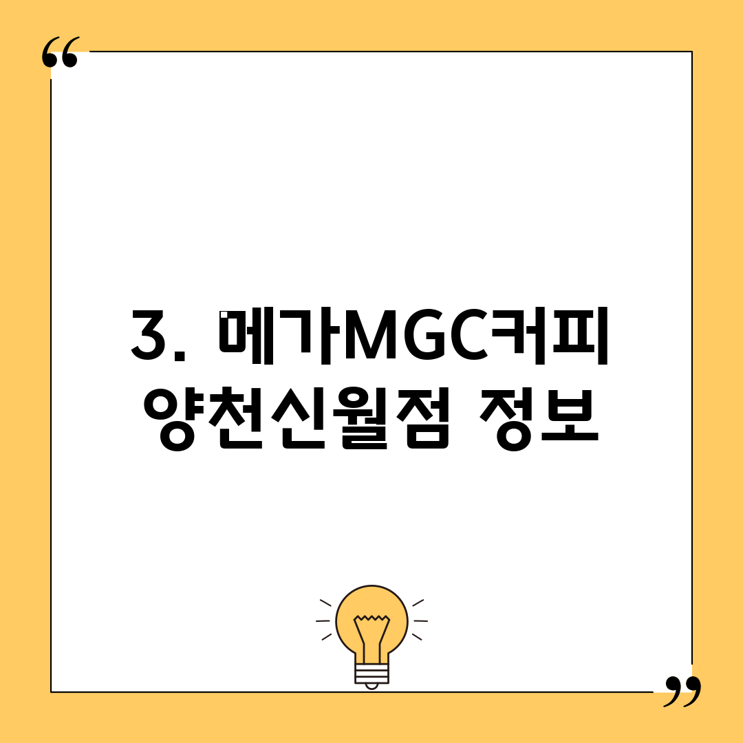 3. 메가MGC커피 양천신월점 정보