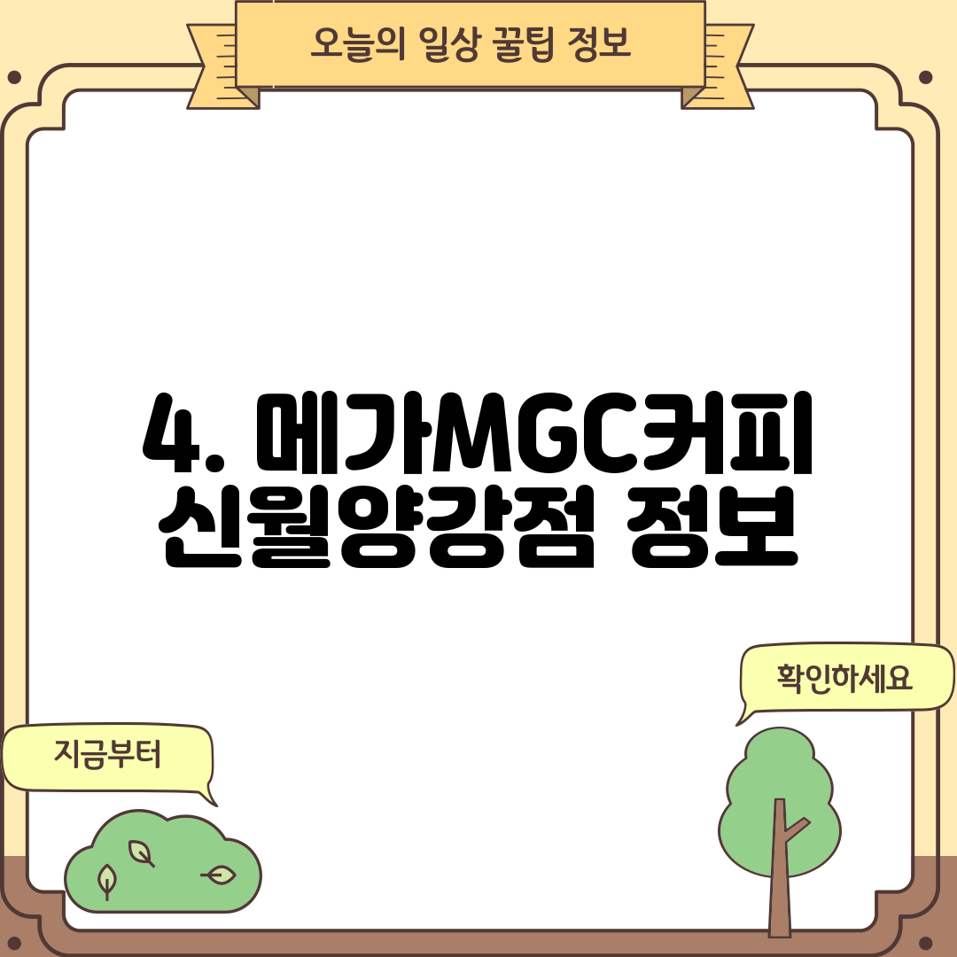 4. 메가MGC커피 신월양강점 정보