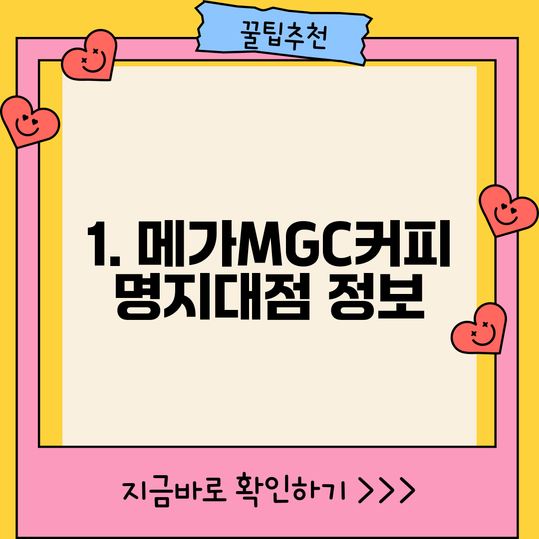 1. 메가MGC커피 명지대점 정보