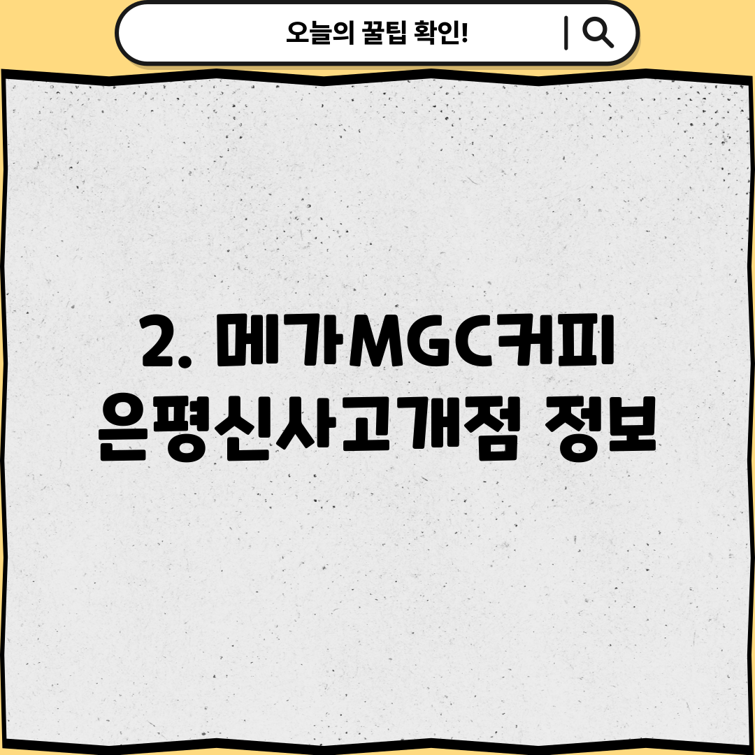 2. 메가MGC커피 은평신사고개점 정보