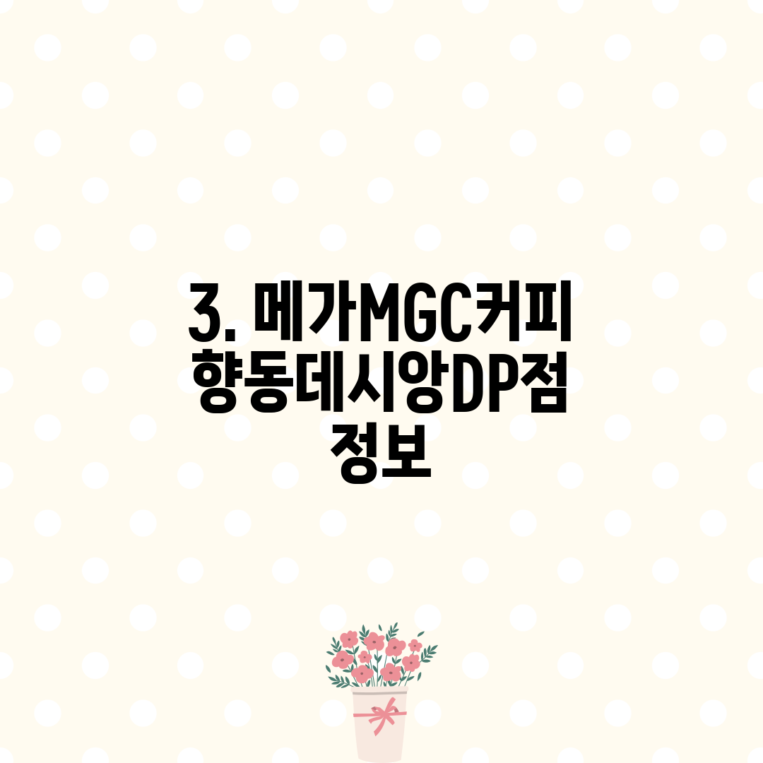 3. 메가MGC커피 향동데시앙DP점 정보