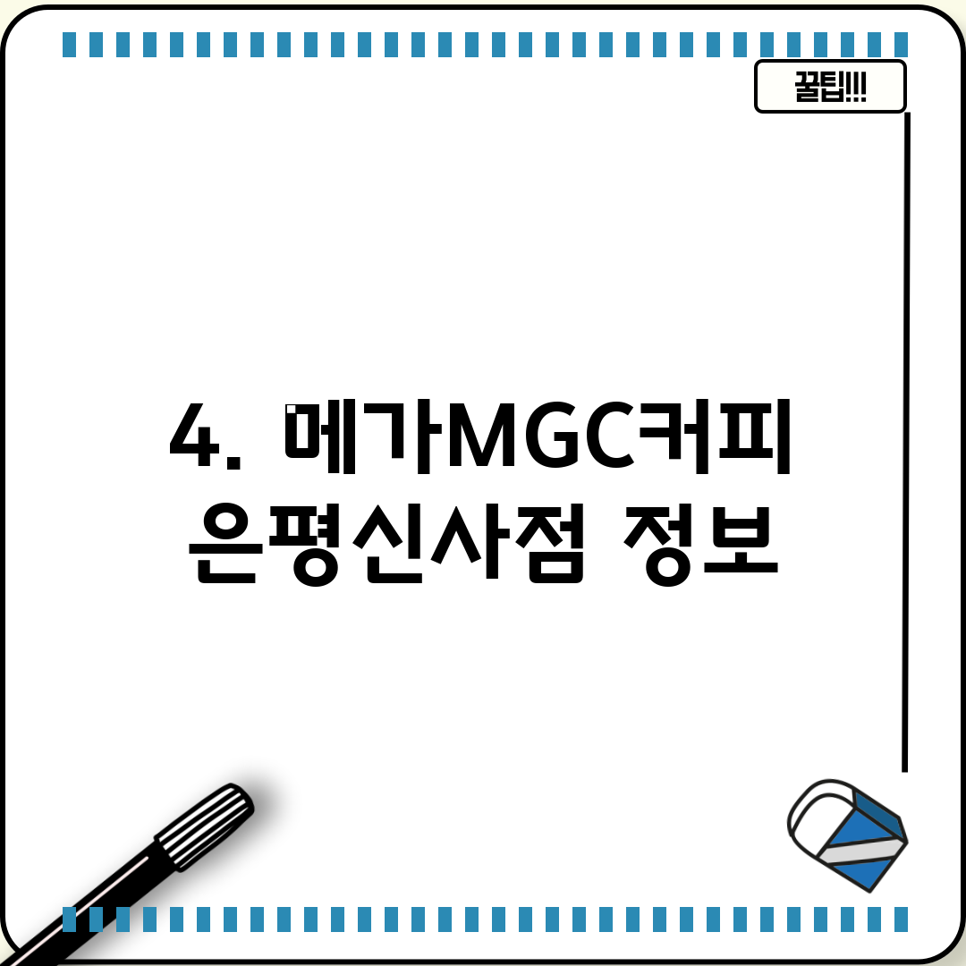 4. 메가MGC커피 은평신사점 정보