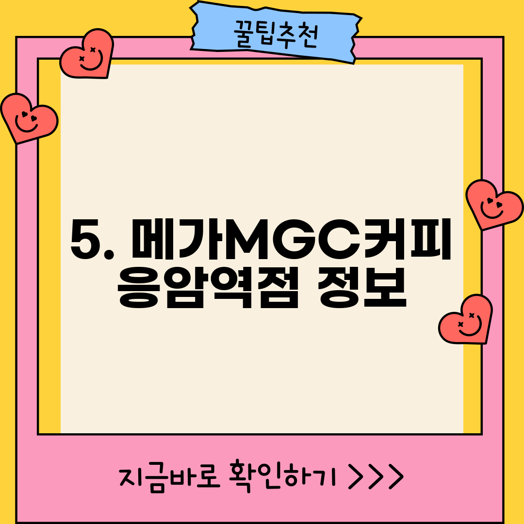 5. 메가MGC커피 응암역점 정보
