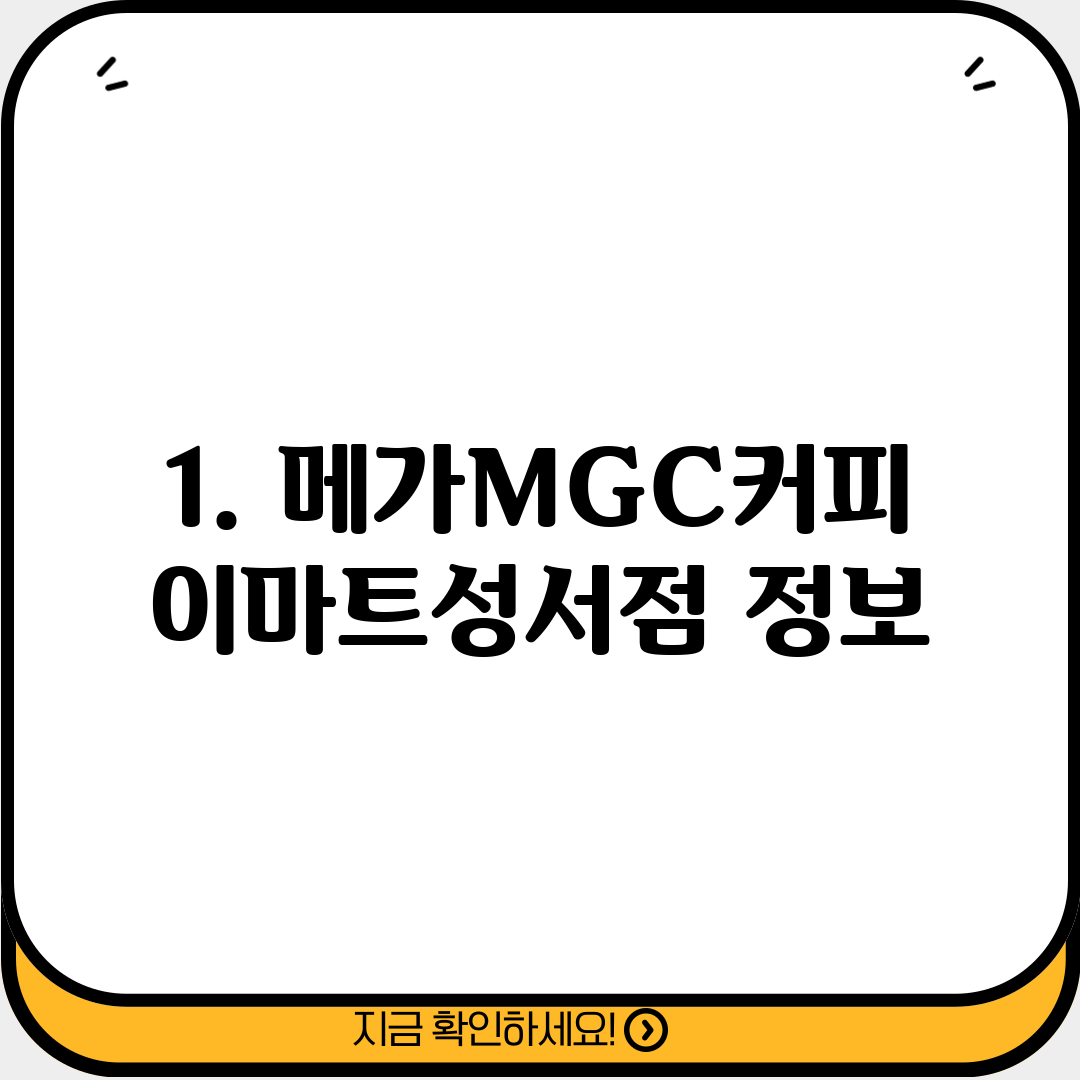 1. 메가MGC커피 이마트성서점 정보