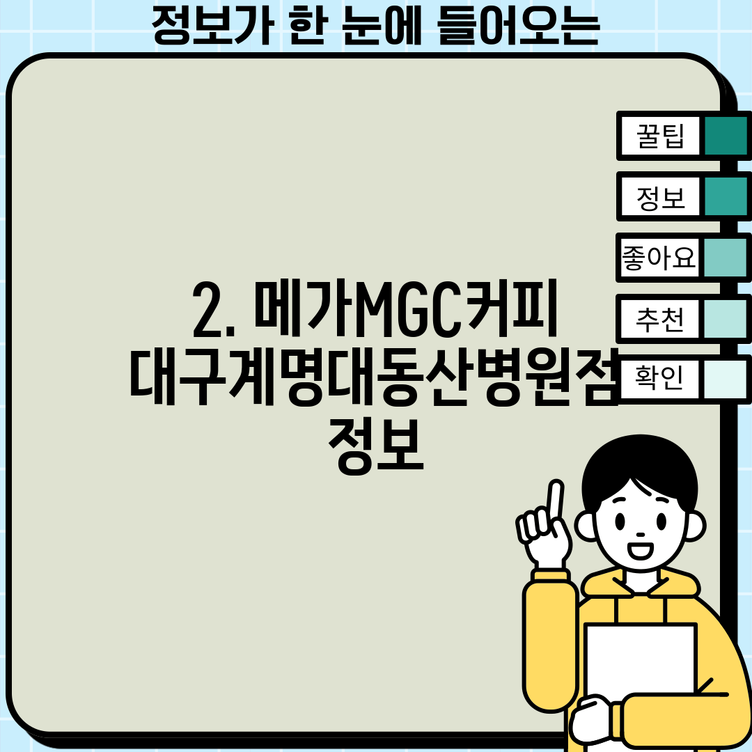 2. 메가MGC커피 대구계명대동산병원점 정보
