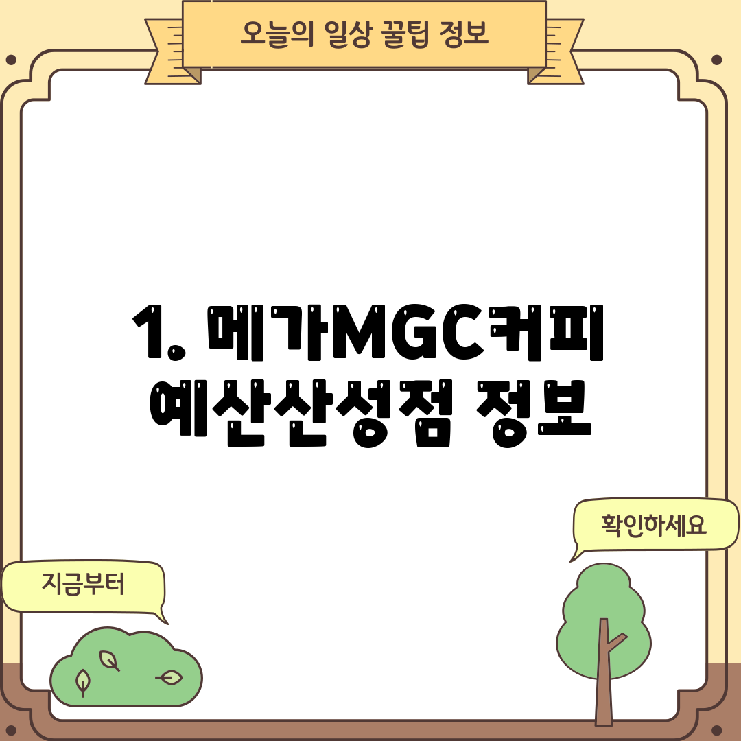 1. 메가MGC커피 예산산성점 정보