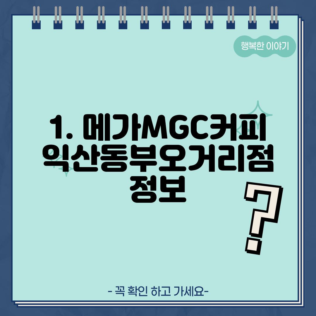 1. 메가MGC커피 익산동부오거리점 정보