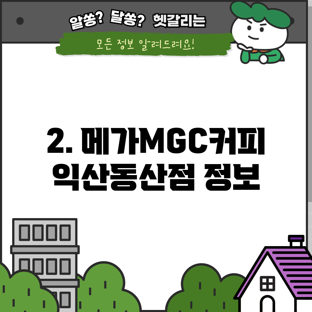 2. 메가MGC커피 익산동산점 정보