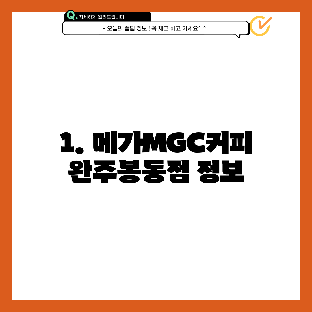 1. 메가MGC커피 완주봉동점 정보
