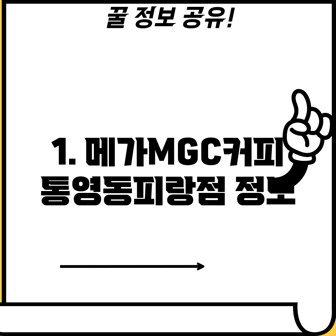 1. 메가MGC커피 통영동피랑점 정보