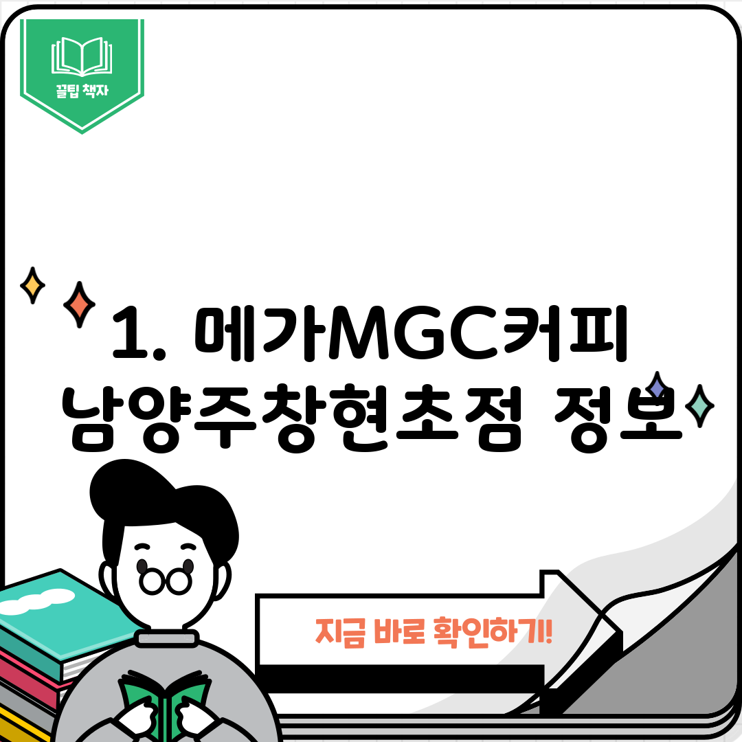 1. 메가MGC커피 남양주창현초점 정보