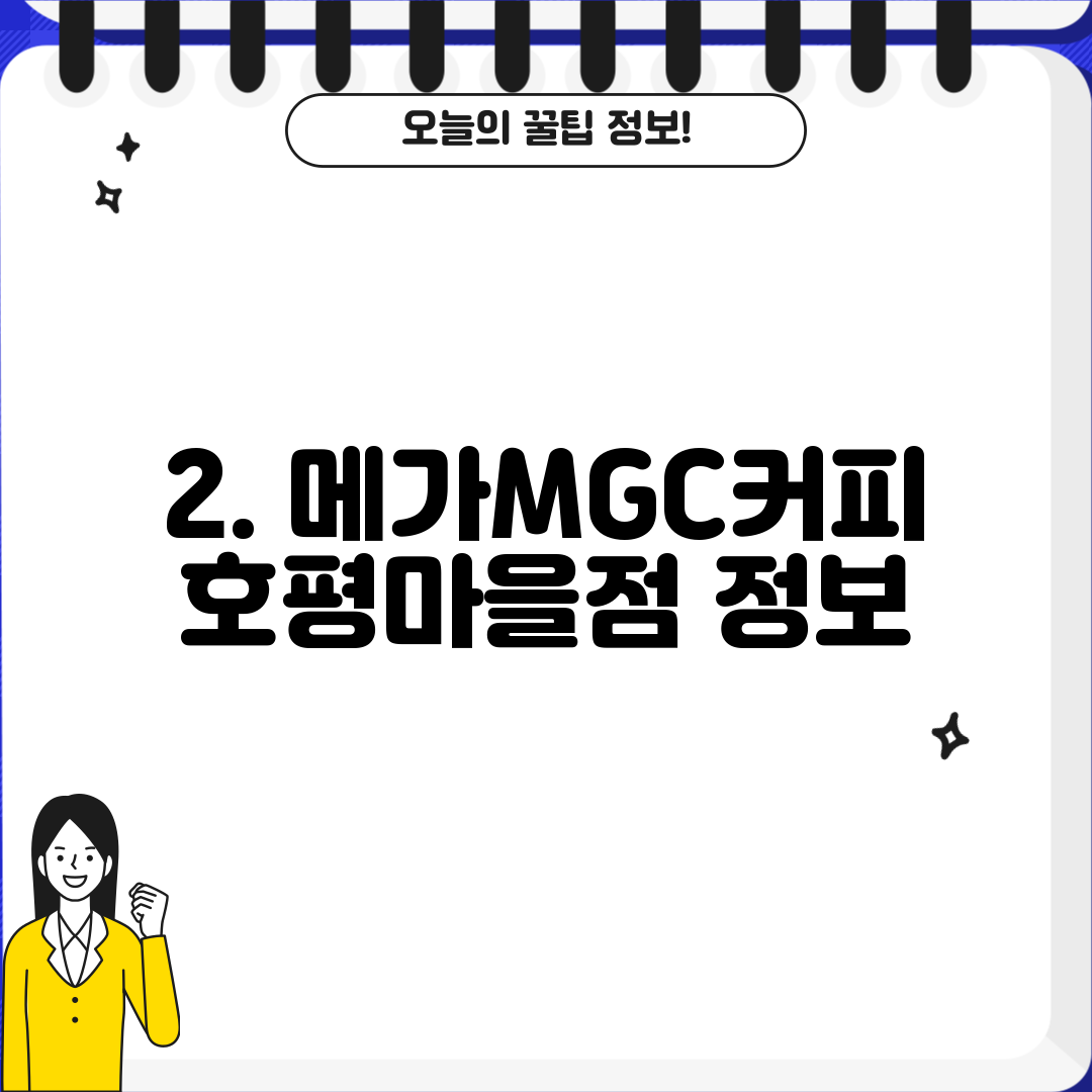 2. 메가MGC커피 호평마을점 정보