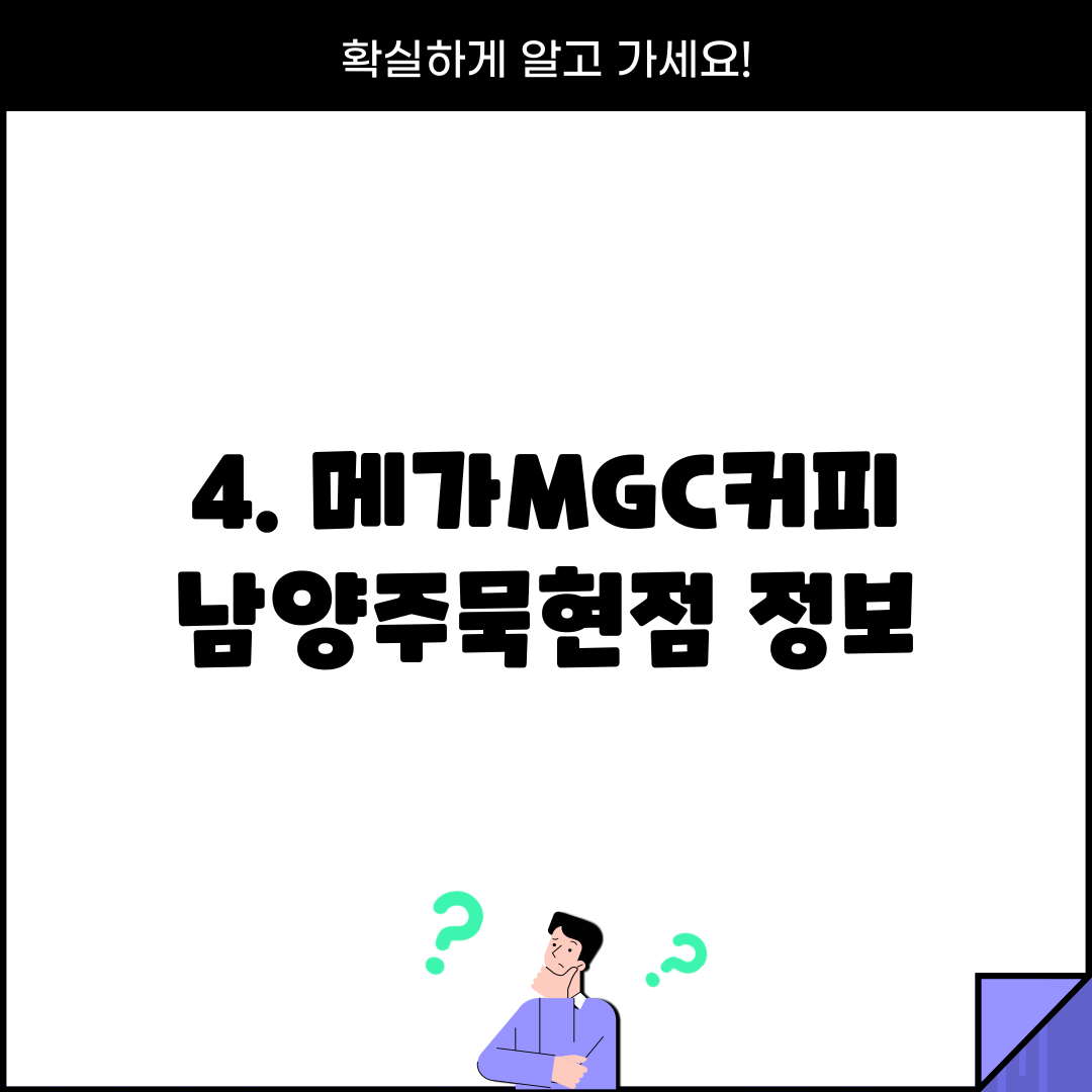 4. 메가MGC커피 남양주묵현점 정보