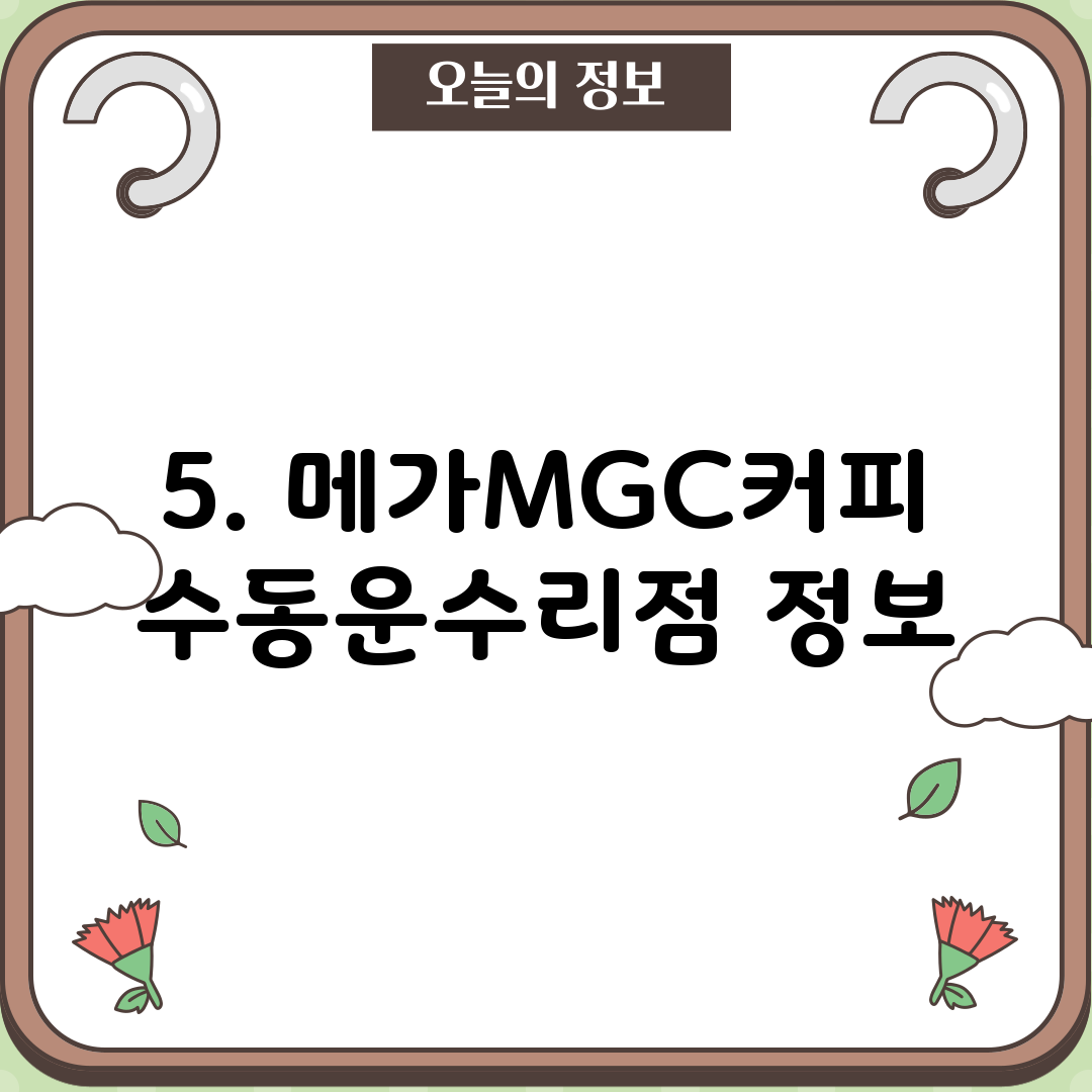 5. 메가MGC커피 수동운수리점 정보