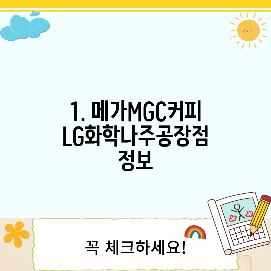 1. 메가MGC커피 LG화학나주공장점 정보