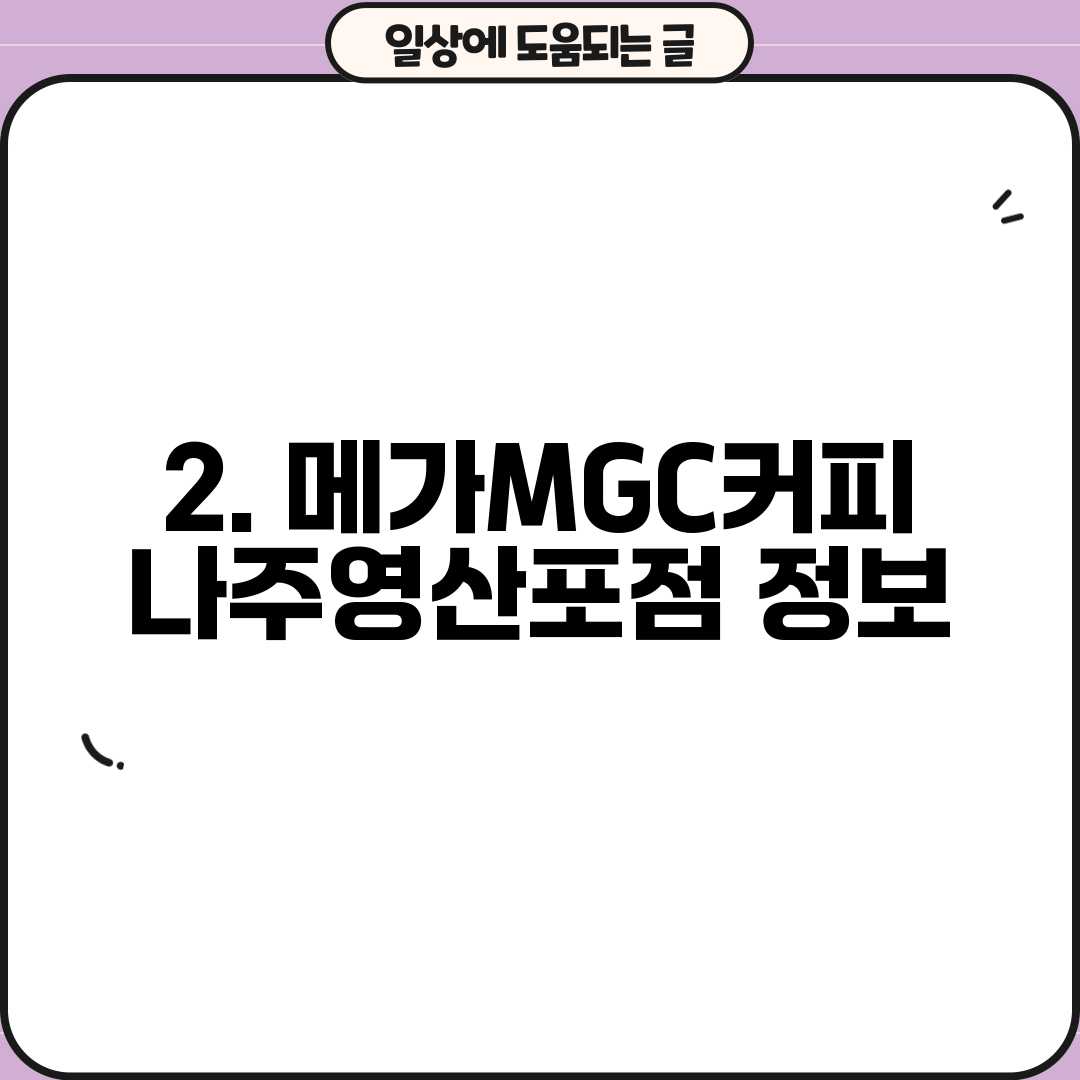 2. 메가MGC커피 나주영산포점 정보