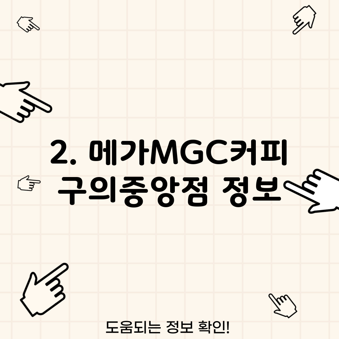 2. 메가MGC커피 구의중앙점 정보