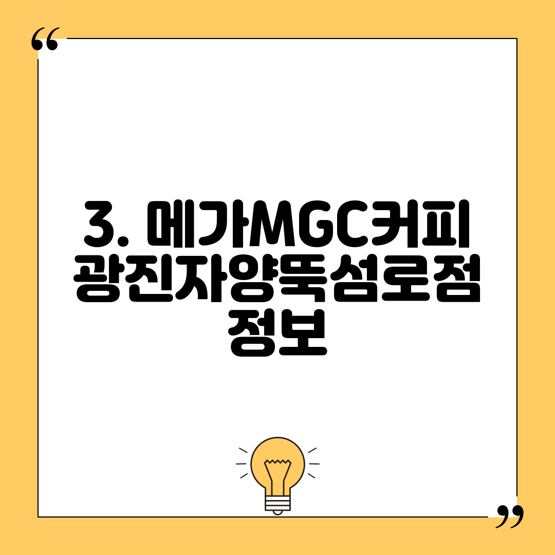 3. 메가MGC커피 광진자양뚝섬로점 정보