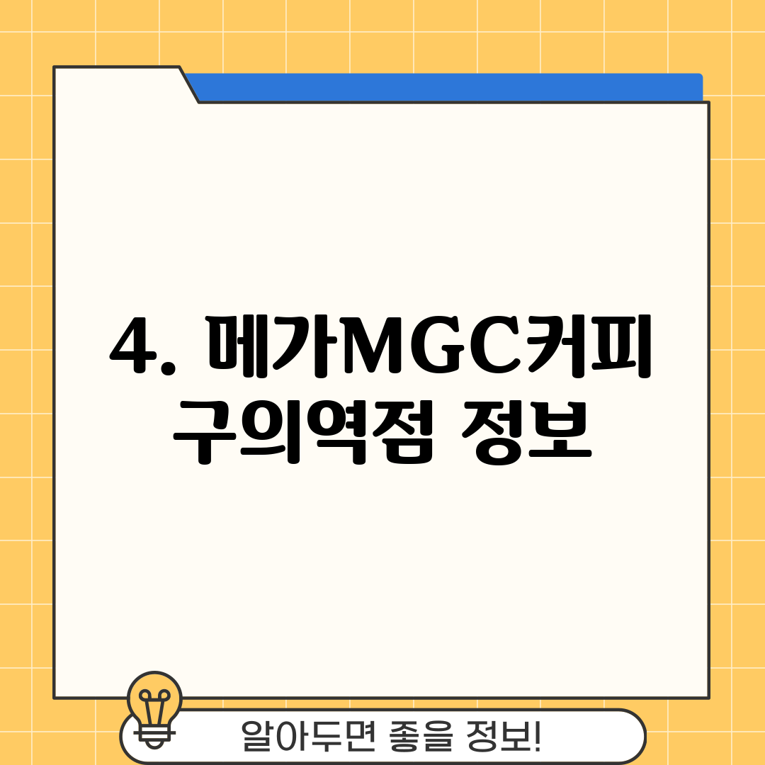 4. 메가MGC커피 구의역점 정보