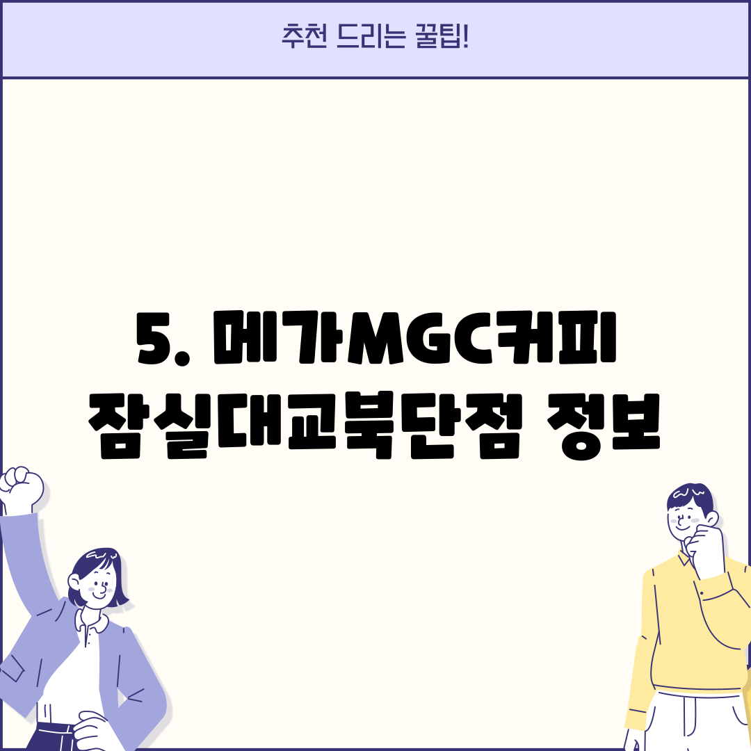 5. 메가MGC커피 잠실대교북단점 정보