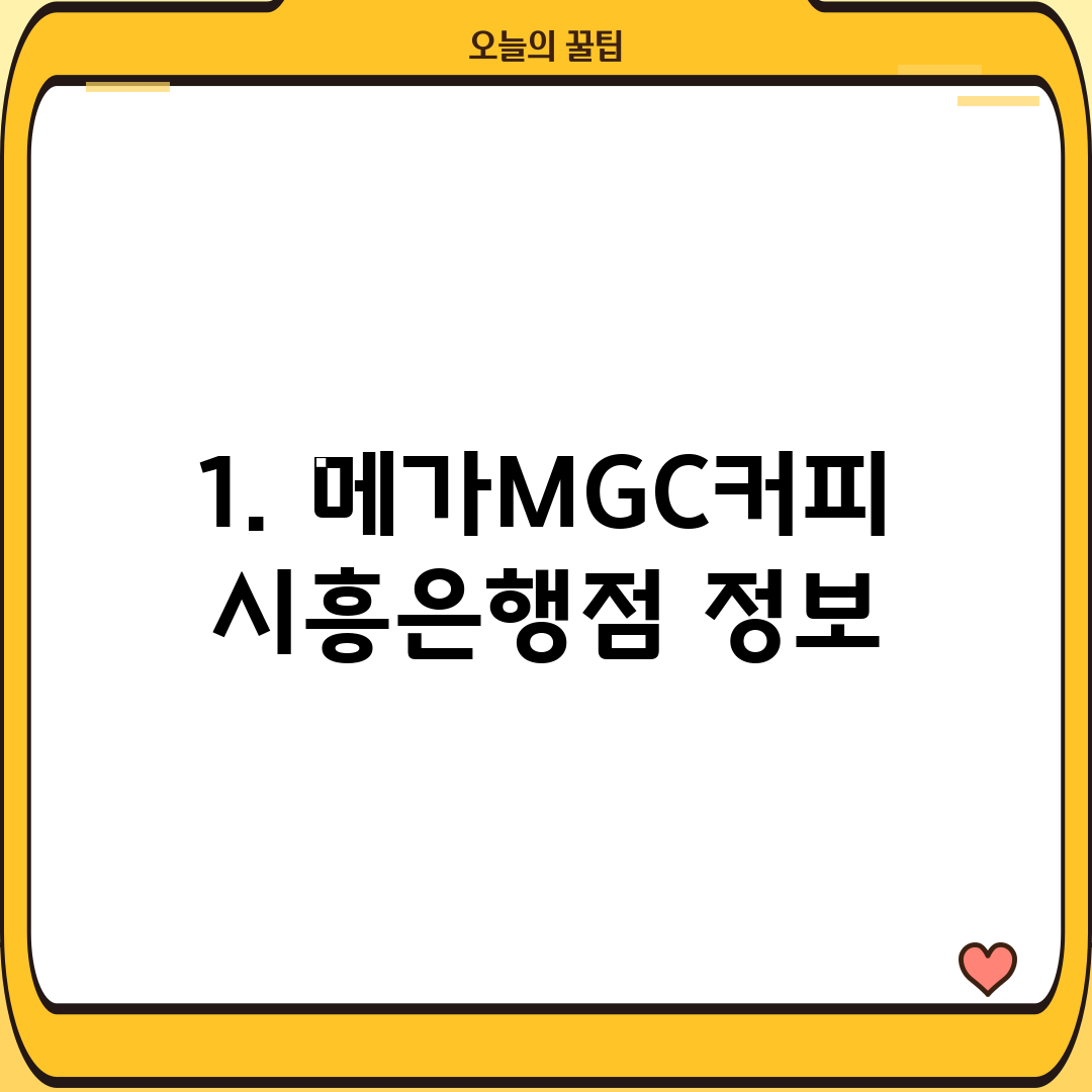 1. 메가MGC커피 시흥은행점 정보